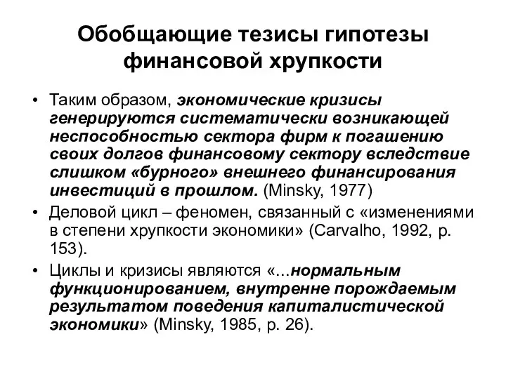 Обобщающие тезисы гипотезы финансовой хрупкости Таким образом, экономические кризисы генерируются систематически