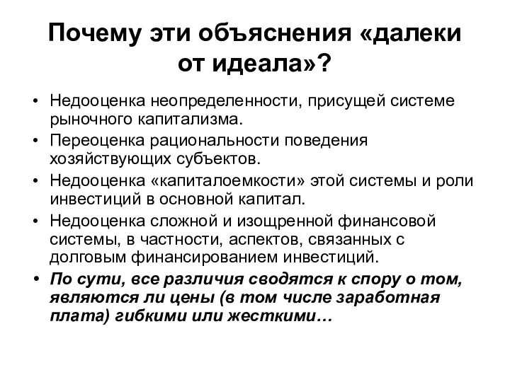 Почему эти объяснения «далеки от идеала»? Недооценка неопределенности, присущей системе рыночного