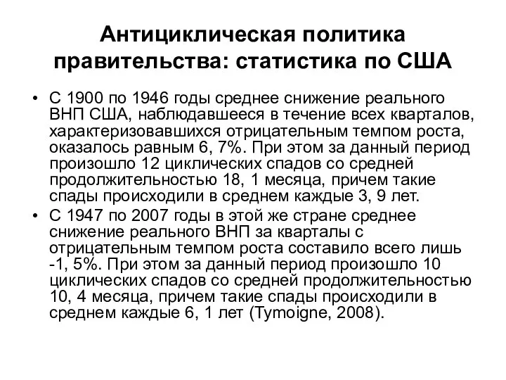 Антициклическая политика правительства: статистика по США C 1900 по 1946 годы