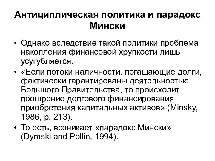 Антициплическая политика и парадокс Мински Однако вследствие такой политики проблема накопления