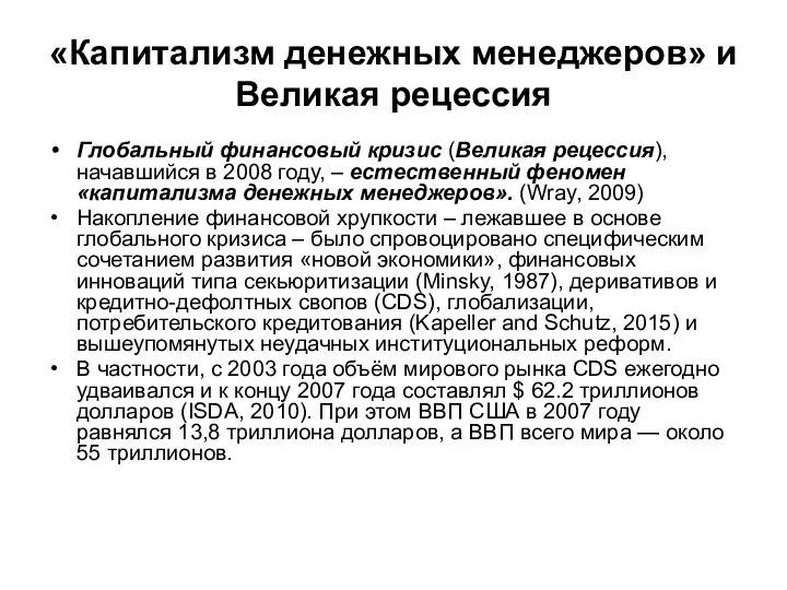 «Капитализм денежных менеджеров» и Великая рецессия Глобальный финансовый кризис (Великая рецессия),