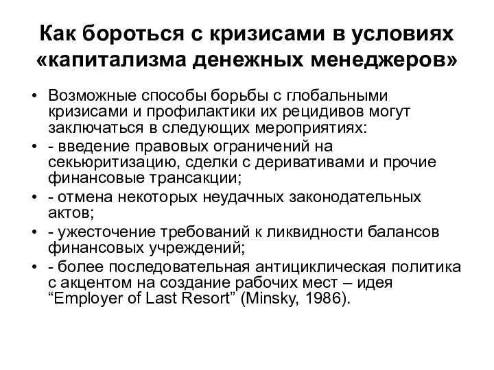 Как бороться с кризисами в условиях «капитализма денежных менеджеров» Возможные способы