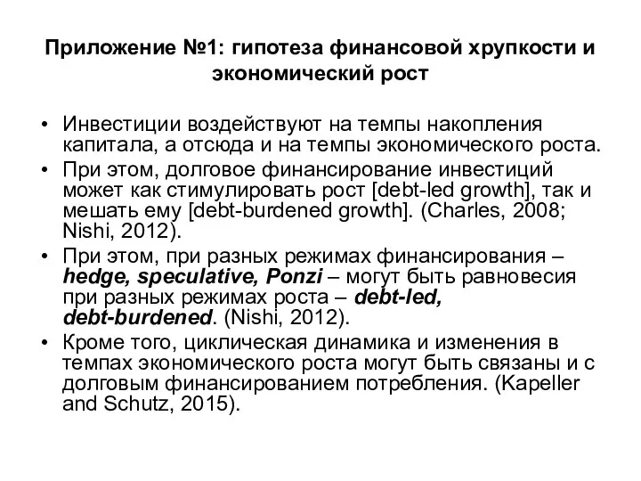 Приложение №1: гипотеза финансовой хрупкости и экономический рост Инвестиции воздействуют на