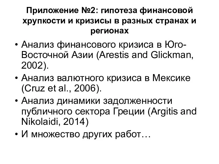 Приложение №2: гипотеза финансовой хрупкости и кризисы в разных странах и