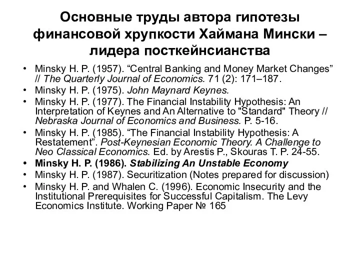 Основные труды автора гипотезы финансовой хрупкости Хаймана Мински – лидера посткейнсианства