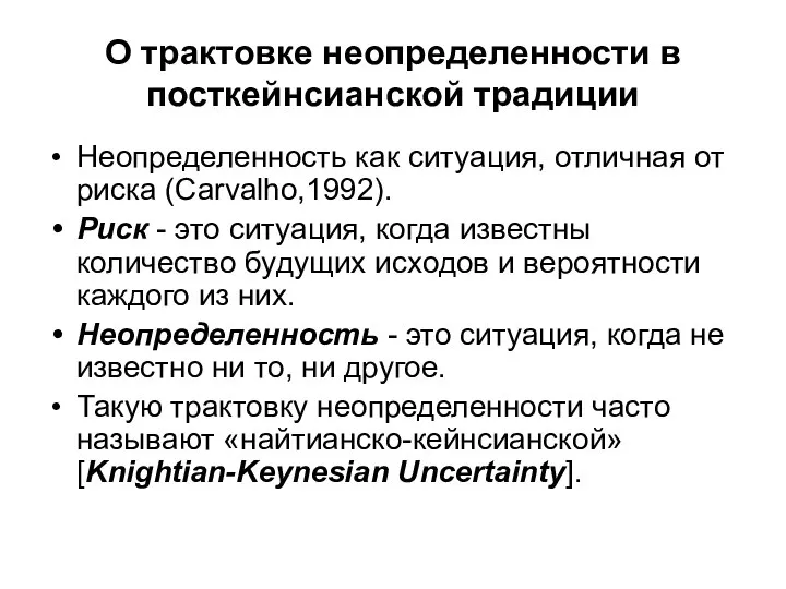 О трактовке неопределенности в посткейнсианской традиции Неопределенность как ситуация, отличная от