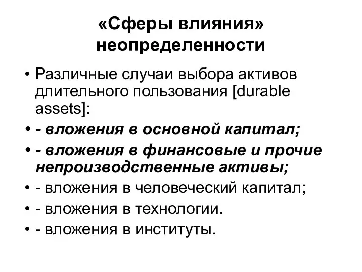 «Сферы влияния» неопределенности Различные случаи выбора активов длительного пользования [durable assets]: