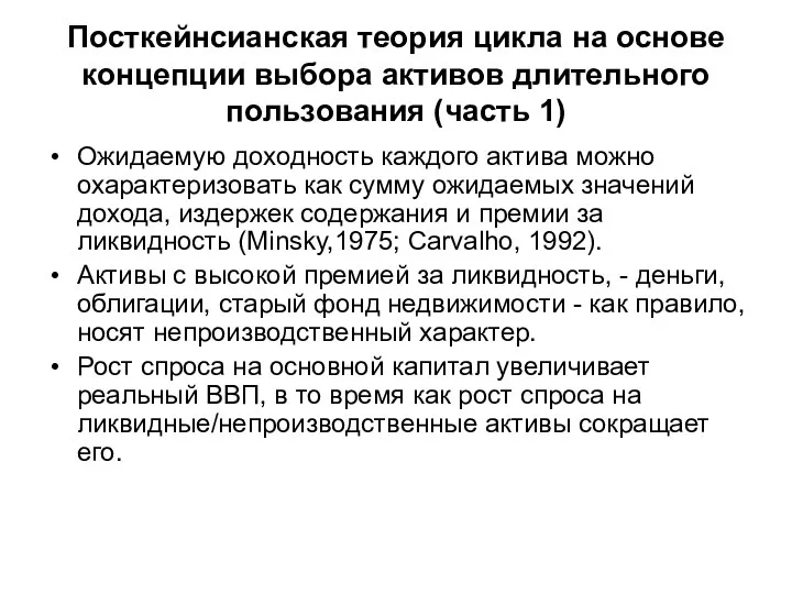 Посткейнсианская теория цикла на основе концепции выбора активов длительного пользования (часть