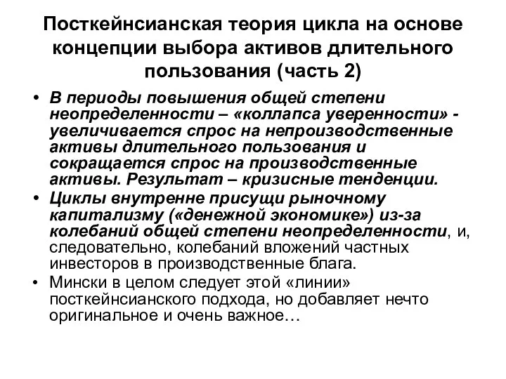 Посткейнсианская теория цикла на основе концепции выбора активов длительного пользования (часть