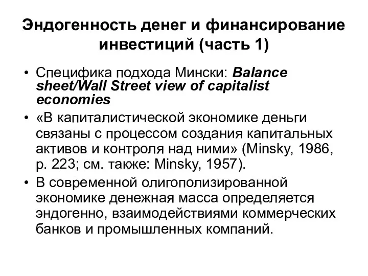 Эндогенность денег и финансирование инвестиций (часть 1) Специфика подхода Мински: Balance