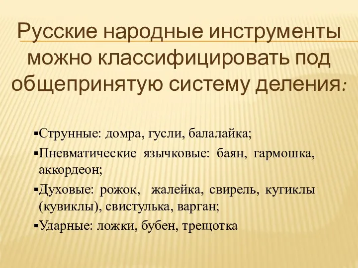 Русские народные инструменты можно классифицировать под общепринятую систему деления: Струнные: домра,