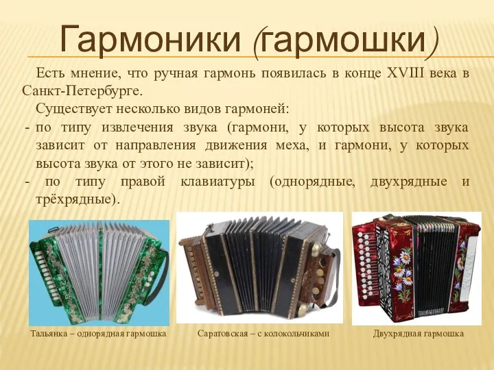 Гармоники (гармошки) Тальянка – однорядная гармошка Саратовская – с колокольчиками Двухрядная