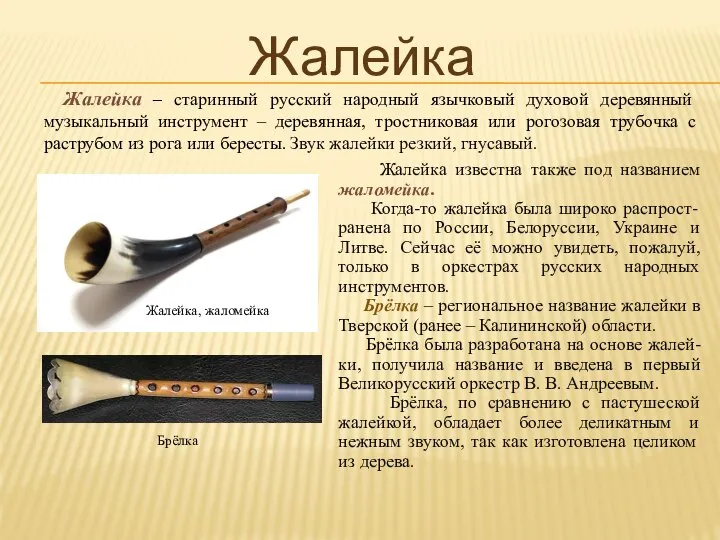 Жалейка известна также под названием жаломейка. Когда-то жалейка была широко распрост-ранена