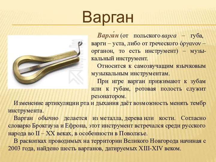 Варган Варга́н (от польского варга – губа, варги – уста, либо