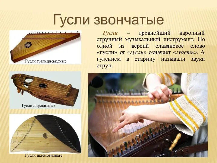 Гусли звончатые Гусли – древнейший народный струнный музыкальный инструмент. По одной