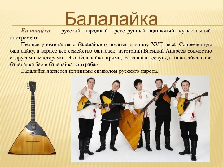 Балалайка Балалайка — русский народный трёхструнный щипковый музыкальный инструмент. Первые упоминания