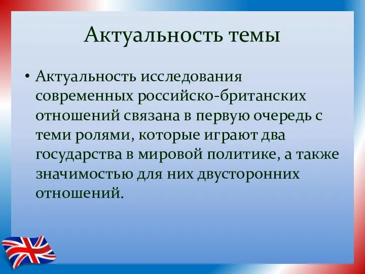 Актуальность темы Актуальность исследования современных российско-британских отношений связана в первую очередь