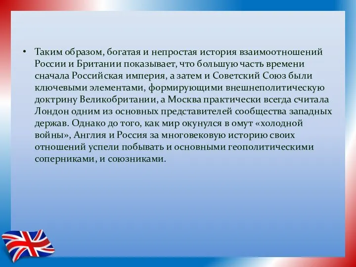 Таким образом, богатая и непростая история взаимоотношений России и Британии показывает,