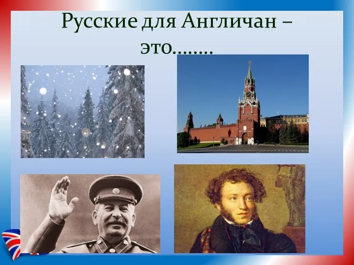 Русские для Англичан – это……..