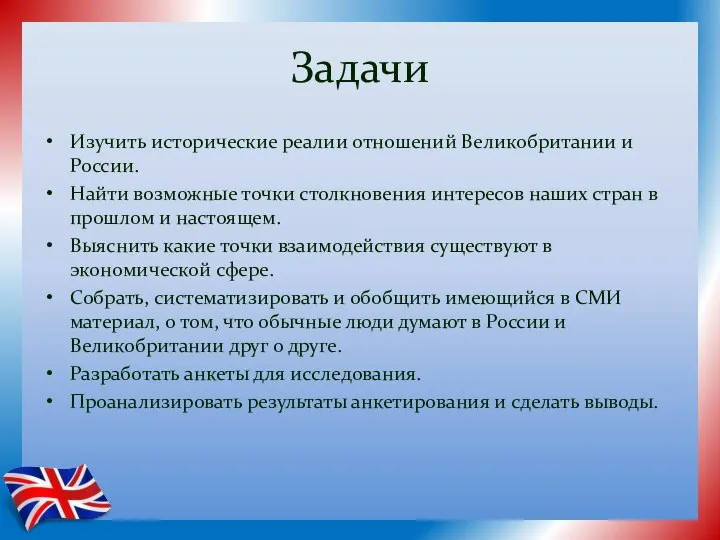 Задачи Изучить исторические реалии отношений Великобритании и России. Найти возможные точки