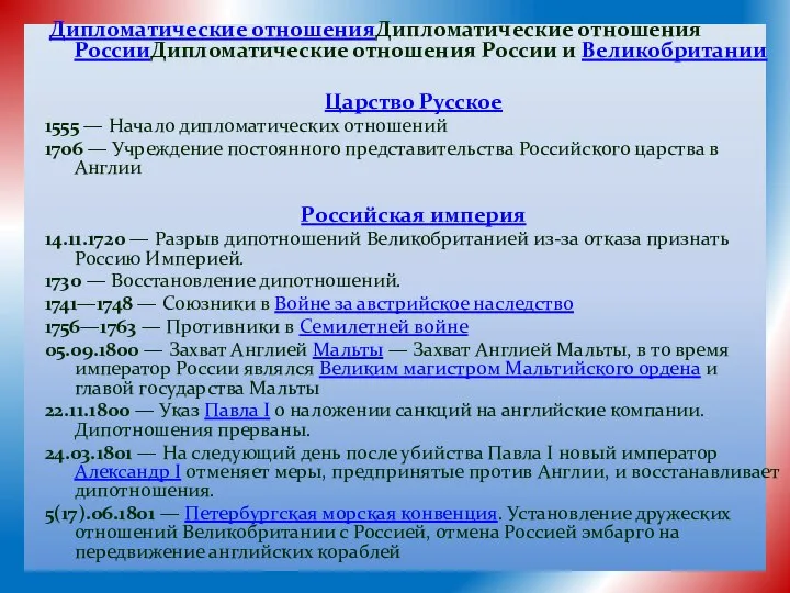 Дипломатические отношенияДипломатические отношения РоссииДипломатические отношения России и Великобритании Царство Русское 1555