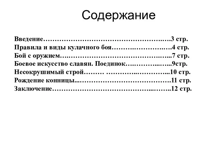 Содержание Введение…………………………………………….….3 стр. Правила и виды кулачного боя……….………….….4 стр. Бой с