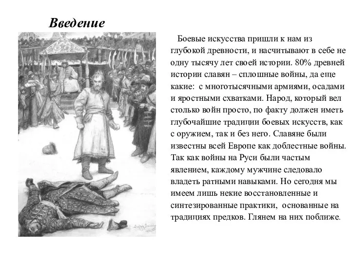 Введение Боевые искусства пришли к нам из глубокой древности, и насчитывают