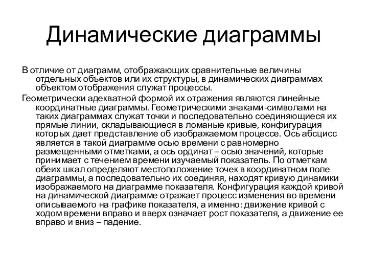 Динамические диаграммы В отличие от диаграмм, отображающих сравнительные величины отдельных объектов