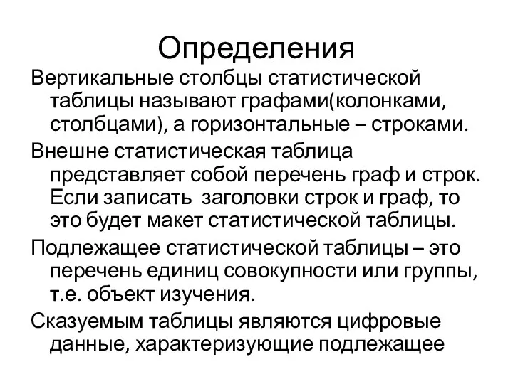 Определения Вертикальные столбцы статистической таблицы называют графами(колонками, столбцами), а горизонтальные –