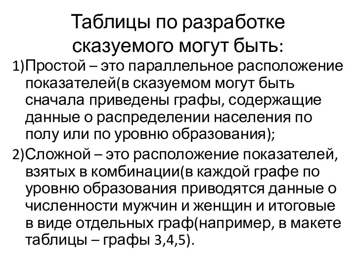 Таблицы по разработке сказуемого могут быть: 1)Простой – это параллельное расположение