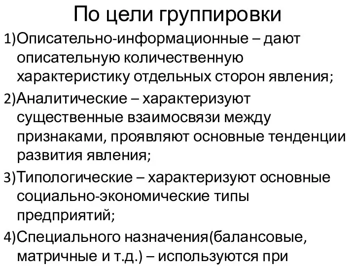 По цели группировки 1)Описательно-информационные – дают описательную количественную характеристику отдельных сторон