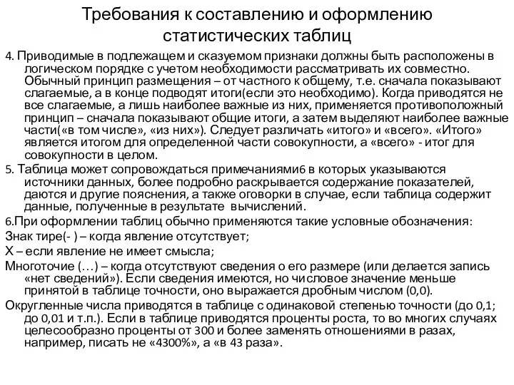 Требования к составлению и оформлению статистических таблиц 4. Приводимые в подлежащем