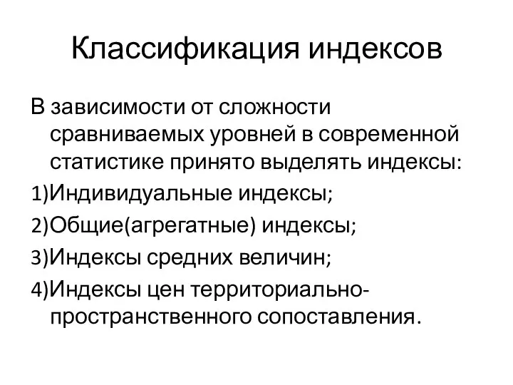 Классификация индексов В зависимости от сложности сравниваемых уровней в современной статистике