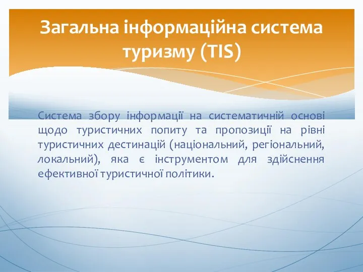 Система збору інформації на систематичній основі щодо туристичних попиту та пропозиції