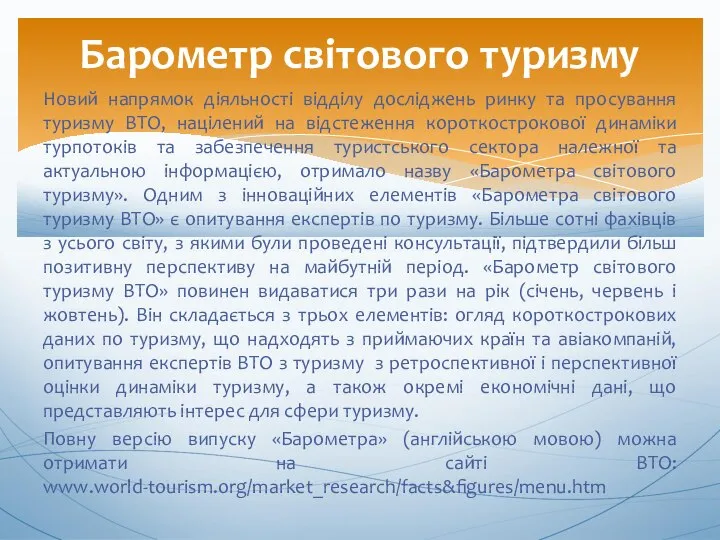 Новий напрямок діяльності відділу досліджень ринку та просування туризму ВТО, націлений