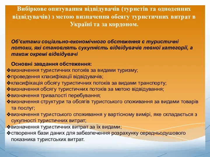 Вибіркове опитування відвідувачів (туристів та одноденних відвідувачів) з метою визначення обсягу