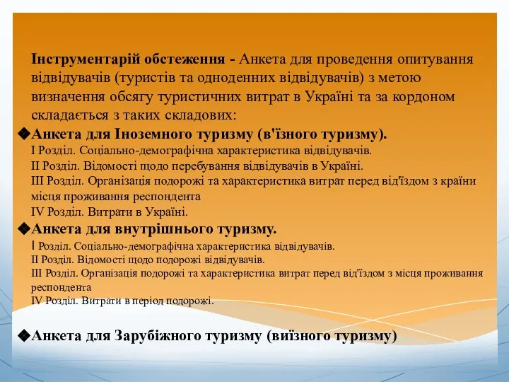 Інструментарій обстеження - Анкета для проведення опитування відвідувачів (туристів та одноденних