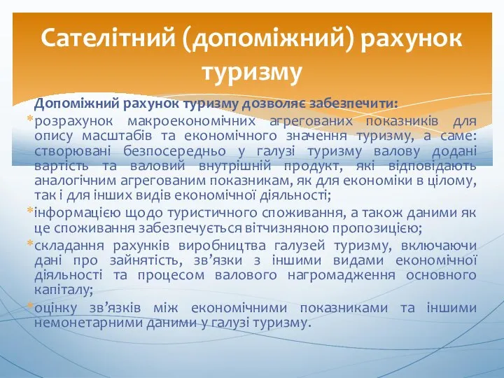 Допоміжний рахунок туризму дозволяє забезпечити: розрахунок макроекономічних агрегованих показників для опису