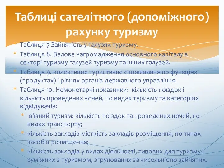 Таблиця 7 Зайнятість у галузях туризму. Таблиця 8. Валове нагромадження основного