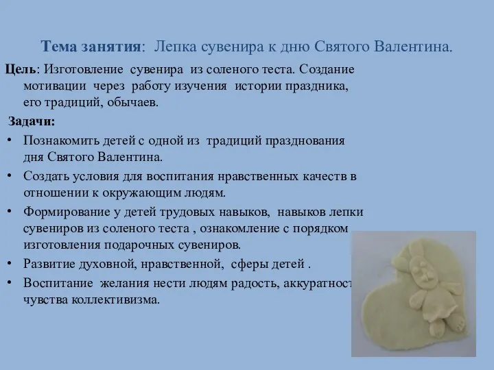 Тема занятия: Лепка сувенира к дню Святого Валентина. Цель: Изготовление сувенира