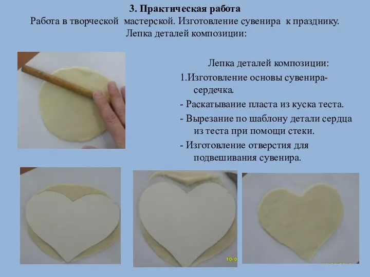 3. Практическая работа Работа в творческой мастерской. Изготовление сувенира к празднику.