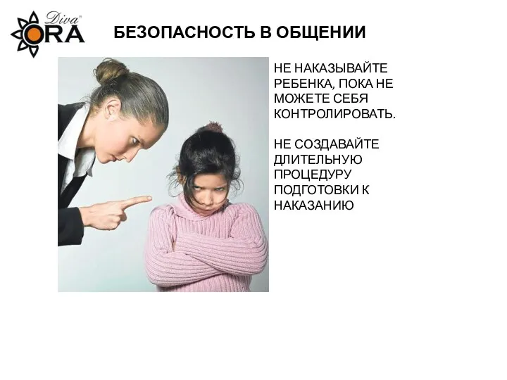 БЕЗОПАСНОСТЬ В ОБЩЕНИИ НЕ НАКАЗЫВАЙТЕ РЕБЕНКА, ПОКА НЕ МОЖЕТЕ СЕБЯ КОНТРОЛИРОВАТЬ.