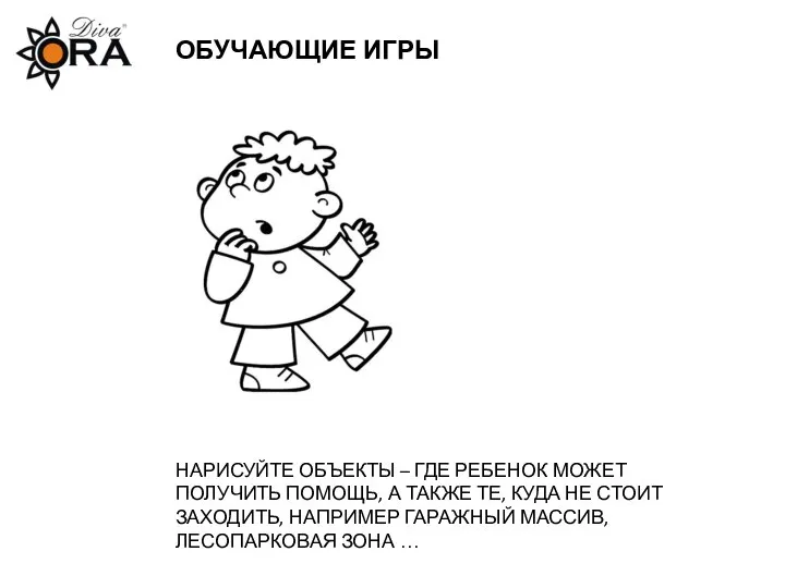 ОБУЧАЮЩИЕ ИГРЫ НАРИСУЙТЕ ОБЪЕКТЫ – ГДЕ РЕБЕНОК МОЖЕТ ПОЛУЧИТЬ ПОМОЩЬ, А