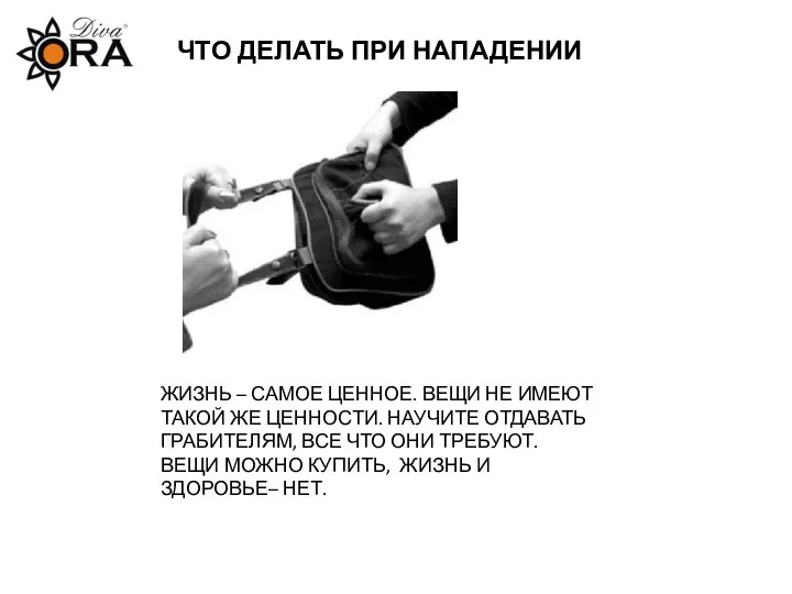 ЧТО ДЕЛАТЬ ПРИ НАПАДЕНИИ ЖИЗНЬ – САМОЕ ЦЕННОЕ. ВЕЩИ НЕ ИМЕЮТ