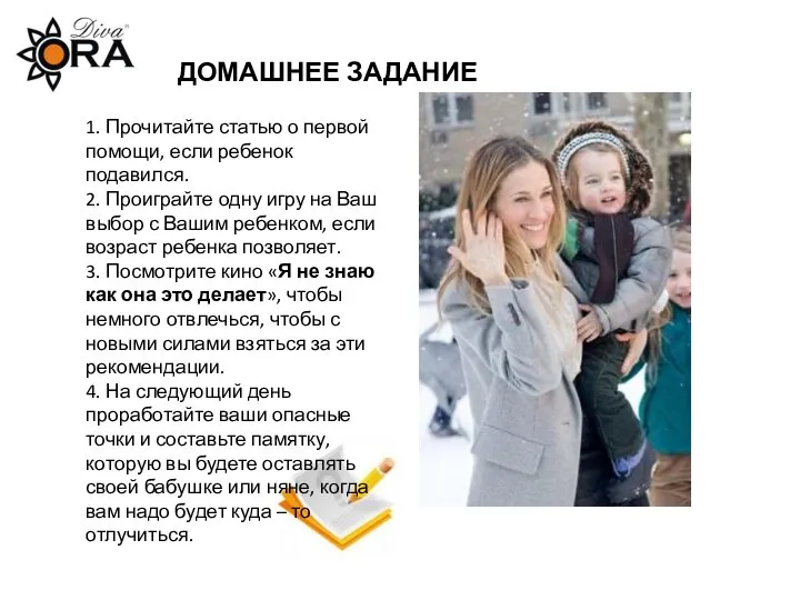 ДОМАШНЕЕ ЗАДАНИЕ 1. Прочитайте статью о первой помощи, если ребенок подавился.