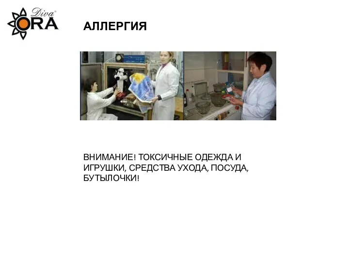 АЛЛЕРГИЯ ВНИМАНИЕ! ТОКСИЧНЫЕ ОДЕЖДА И ИГРУШКИ, СРЕДСТВА УХОДА, ПОСУДА, БУТЫЛОЧКИ!