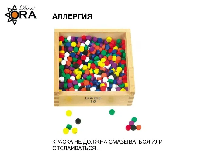 АЛЛЕРГИЯ КРАСКА НЕ ДОЛЖНА СМАЗЫВАТЬСЯ ИЛИ ОТСЛАИВАТЬСЯ!