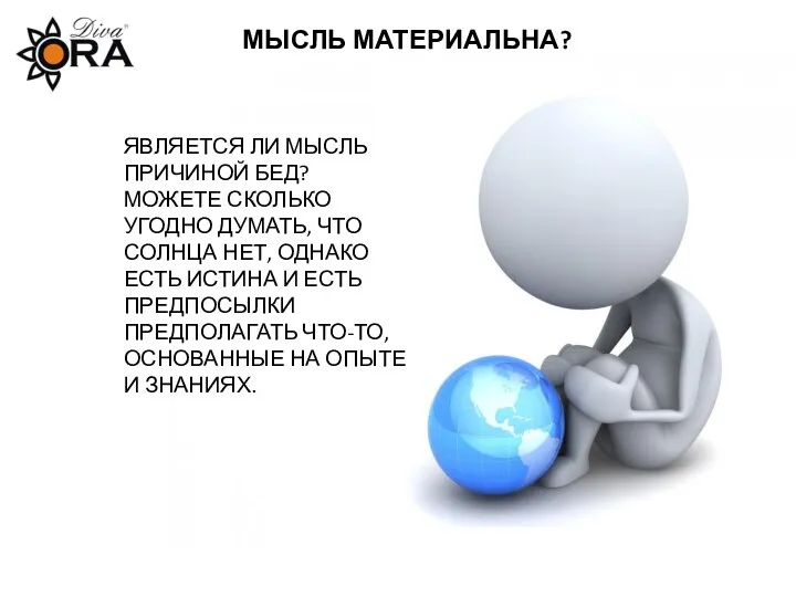 МЫСЛЬ МАТЕРИАЛЬНА? ЯВЛЯЕТСЯ ЛИ МЫСЛЬ ПРИЧИНОЙ БЕД? МОЖЕТЕ СКОЛЬКО УГОДНО ДУМАТЬ,