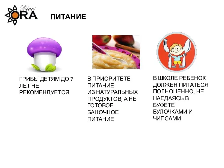 ПИТАНИЕ ГРИБЫ ДЕТЯМ ДО 7 ЛЕТ НЕ РЕКОМЕНДУЕТСЯ В ШКОЛЕ РЕБЕНОК