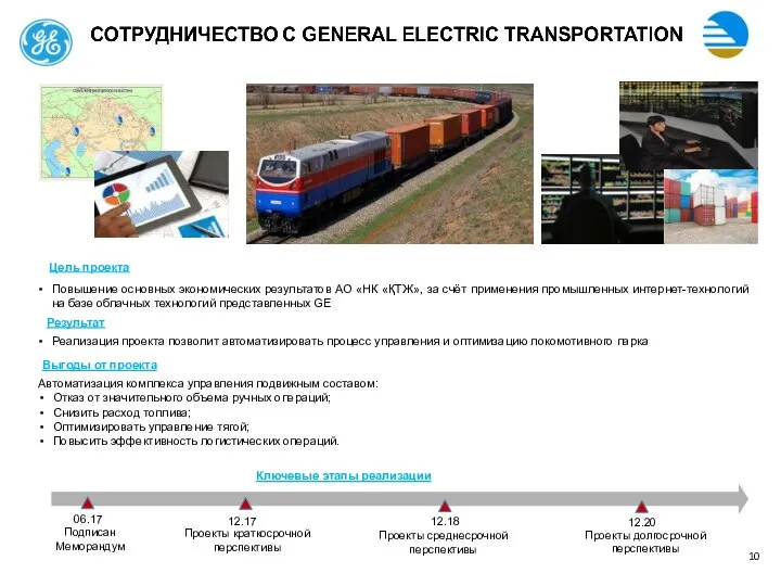 Повышение основных экономических результатов АО «НК «ҚТЖ», за счёт применения промышленных